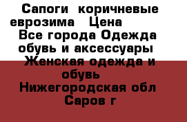 Сапоги ,коричневые еврозима › Цена ­ 1 000 - Все города Одежда, обувь и аксессуары » Женская одежда и обувь   . Нижегородская обл.,Саров г.